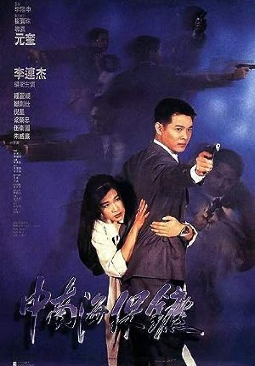 The Bodyguard from Beijing - บอดี้การ์ด ขอบอกว่าเธอเจ็บไม่ได้