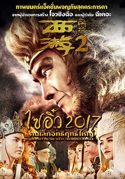 ไซอิ๋ว 2017 คนเล็กอิทธิฤทธิ์ใหญ่ - Journey to the West: The Demons Strike Back