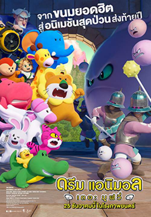 Dream Animals: The Movie (พากย์ไทยโรง)