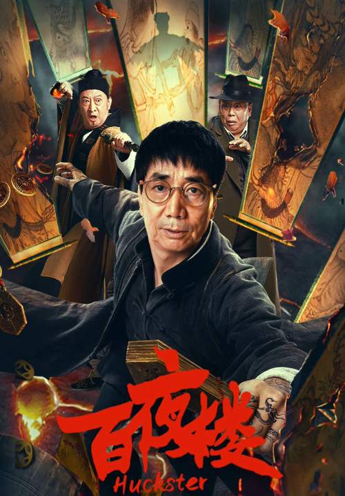 Huckster (ซับไทย) (Stream X)
