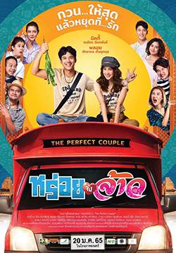 หร่อยจังจ้าว - The Perfect Couple
