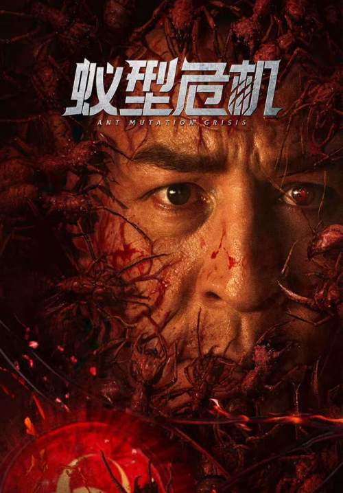 Ant Mutation Crisis - มดมรณะกลายพันธุ์ (ซับไทย) (StreamX)