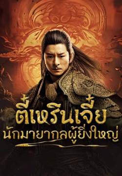 Direnjie - ตี๋เหรินเจี๋ยนักมายากลผู้ยิ่งใหญ่ (ซับไทย)