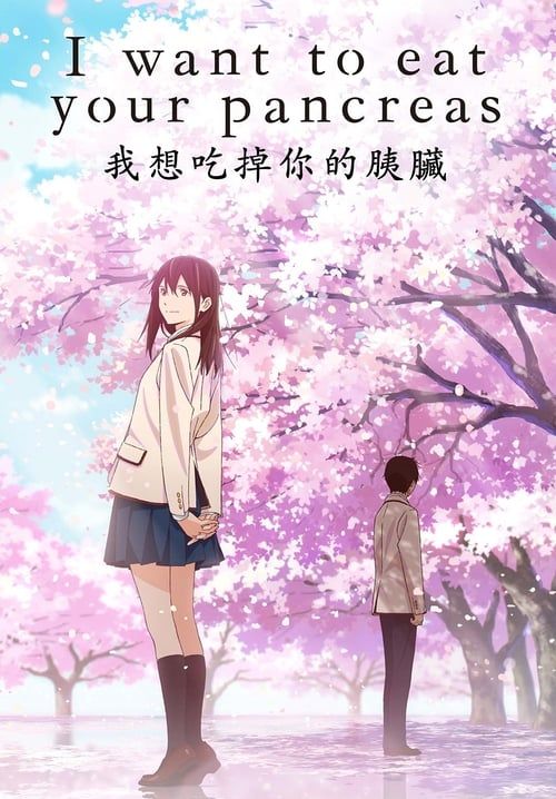 I Want to Eat Your Pancreas - เพราะหัวใจใกล้ตับอ่อน