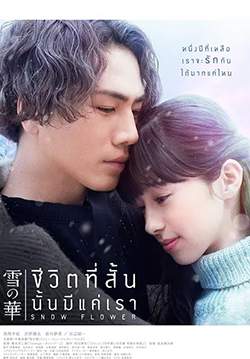 Snow Flower - ชีวิตที่สั้นนั้นมีแค่เรา