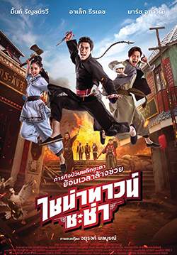 ไชน่าทาวน์ชะช่า