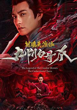 The Legend of Condor Heroes The Cadaverous Claws - มังกรหยก ตอนตำนานกรงเล็บกระดูกขาวเก้าอิม (ซับไทย)