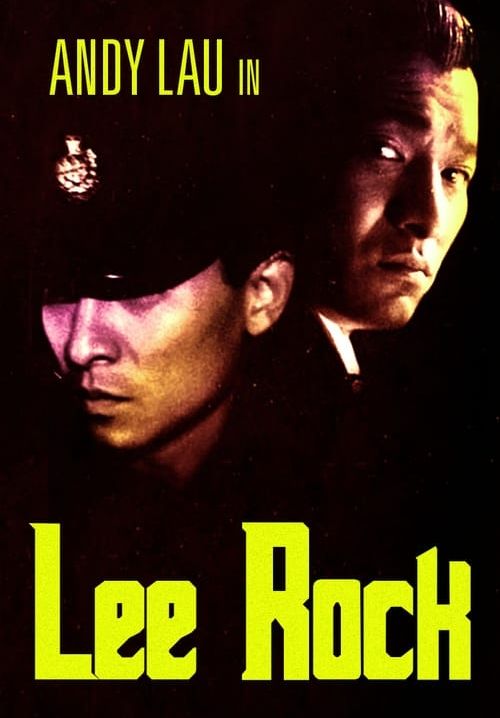 ตำรวจตัดตำรวจ - Lee Rock (พากย์ไทย)