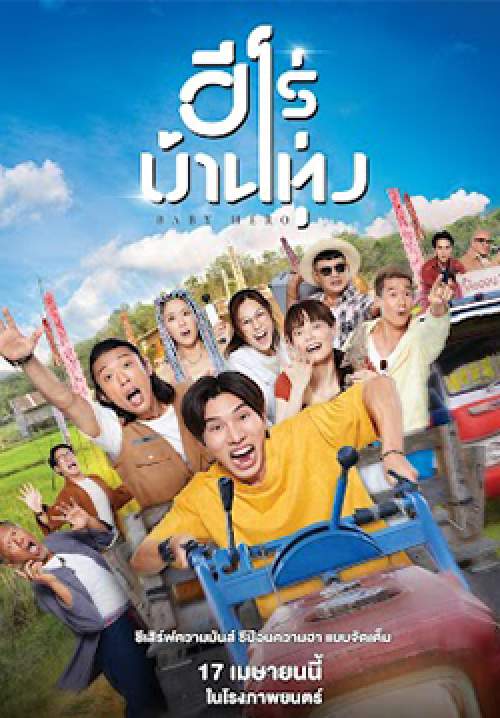 ฮีโร่บ้านทุ่ง - Baby Hero