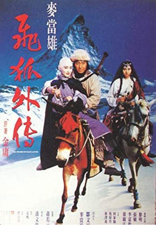 The Sword of Many Lovers - จิ้งจอกภูเขาหิมะ