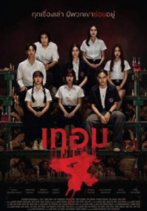 เทอม 4 - Haunted Universities 4 (Zoom)