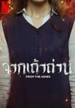From the Ashes - จากเถ้าถ่าน (พากย์ไทย)