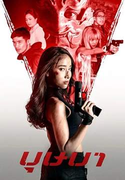 บุษบา - THE SECRET WEAPON