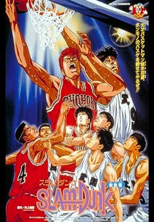 Slam Dunk: The Movie Part 4 - สแลมดังก์ เดอะมูฟวี่ 4 (พากย์ไทย)