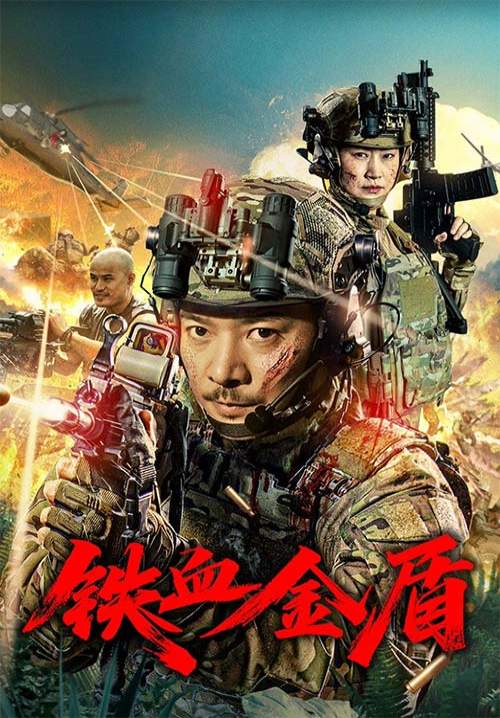 Operation Golden Shield - โล่ทองเลือดเหล็ก (ซับไทย) (StreamX)