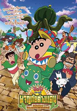 ชินจัง เดอะมูฟวี่ ผจญภัยต่างแดน กับสงครามกระบองเพชรยักษ์ - Crayon Shinchan My Moving Story Cactus Attack