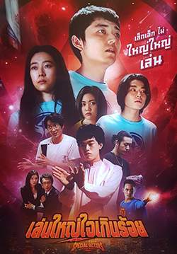 Special Actors - เล่นใหญ่ ใจเกินร้อย (พากย์ไทย)