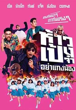 ห้าวเป้งจ๋า อย่าแกงน้อง