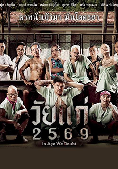 วัยแก่ 2569