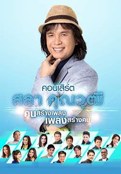 คอนเสิร์ตครูสลา คนสร้างเพลง เพลงสร้างคน