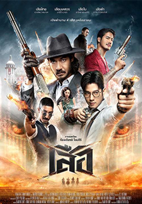 เสือ - 4 Tigers