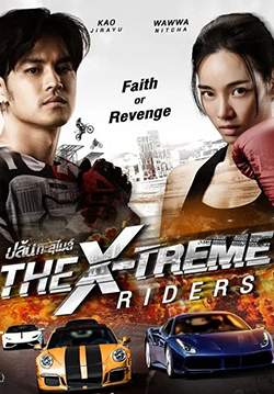 The X-Treme Riders ปล้นทะลุไมล์