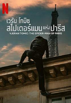 Vjeran Tomic: The Spider-Man of Paris - เวรัน โทมิช สไปเดอร์แมนแห่งปารีส
