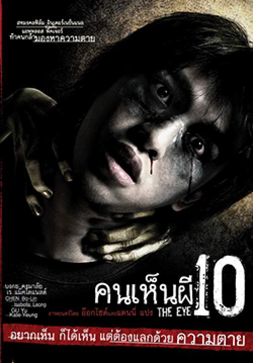 The Eye 10 - คนเห็นผี 10 (พากย์ไทย)