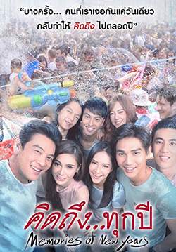 คิดถึงทุกปี - Memories of New Years
