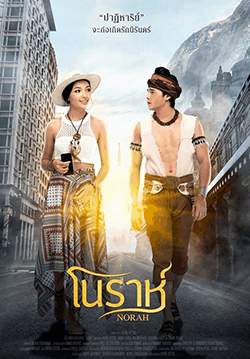 โนราห์ - Norah