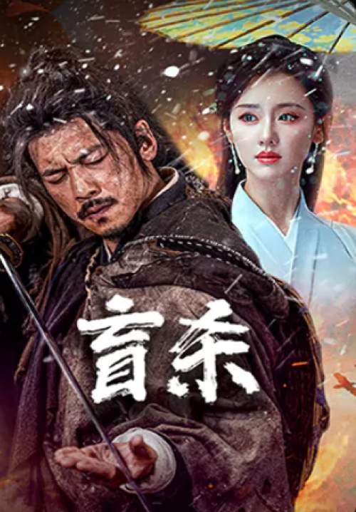 Blind Murder - นักฆ่าตาบอด (ซับไทย) (StreamX)