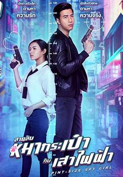 สายลับหมากระเป๋ากับเสาไฟฟ้า Pint-Size Spy Girl