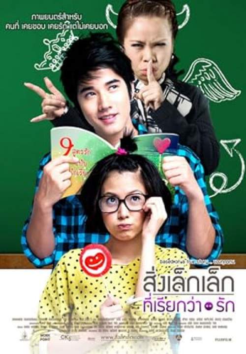 สิ่งเล็กเล็กที่เรียกว่ารัก