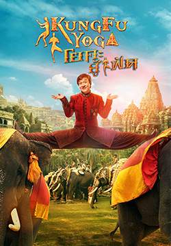 Kung-Fu Yoga - โยคะสู้ฟัด