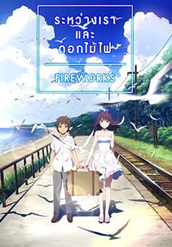 Fireworks - ระหว่างเราและดอกไม้ไฟ