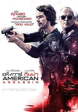 American Assassin - อหังการ์ ทีมฆ่า