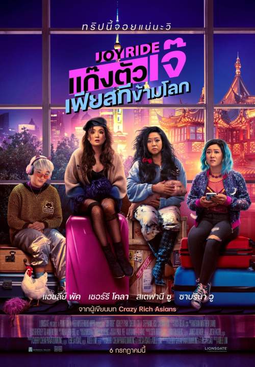 Joy Ride - แก๊งตัวเจ๊ เฟียสกีข้ามโลก (พากย์ไทย)