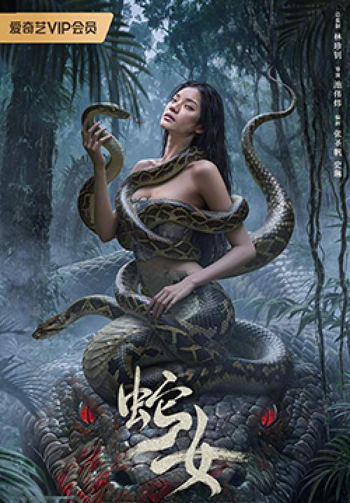 The Snake Girl - นางพญาอสรพิษ