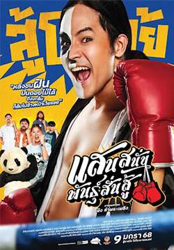 แสนสนั่น พันธุ์สั่นสู้ (Zoom)