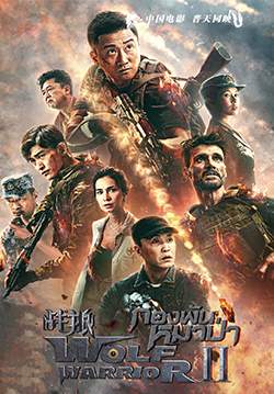 Wolf Warrior II - กองพันหมาป่า