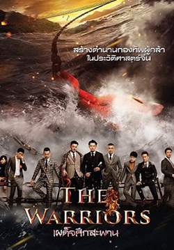 The Warriors (Yong Shi) - เผด็จศึกสะพาน