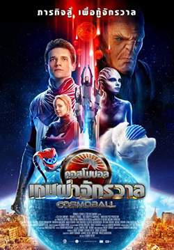 Cosmoball - เกมผ่าจักรวาล (พากย์ไทยโรง)