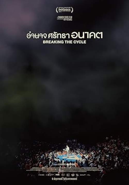 Breaking the Cycle - อำนาจ ศรัทธา อนาคต (ซับไทย) (StreamX)