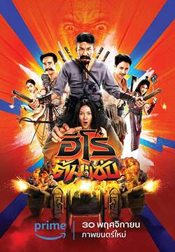 ฮีโร่ต้มแซ่บ - 3 Idiot Heroes