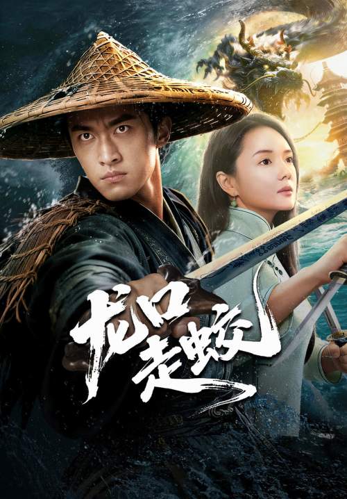 The Jianglong of Longkuo - สู่เส้นทางมังกรวารี (ซับไทย) (Stream X)