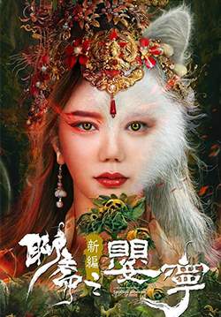Liao Zhai Fox Spirit: Spoony Woman - โปเยโปโลเย ภาคจิ้งจอกสาว
