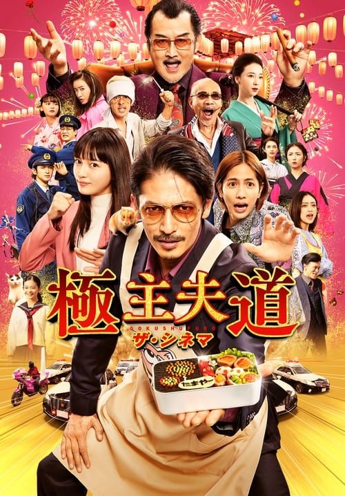 The Way of the Househusband The Movie - พ่อบ้านสุดเก๋า เดอะมูฟวี่