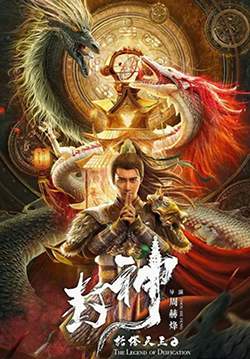 The Legend of Deification - ตำนานราชาแห่งสวรรค์