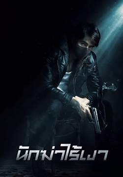 นักฆ่าไร้เงา - Invisible Cop