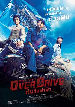 Over Drive - ทีมซิ่งผ่าฟ้า